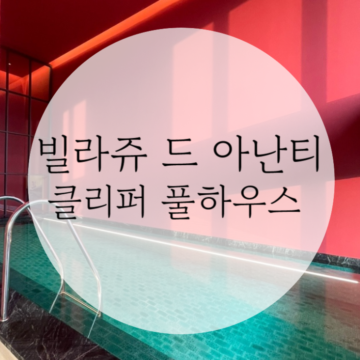  부산 빌라쥬 드 아난티 클리퍼 풀하우스 듀플렉스 복층 후기