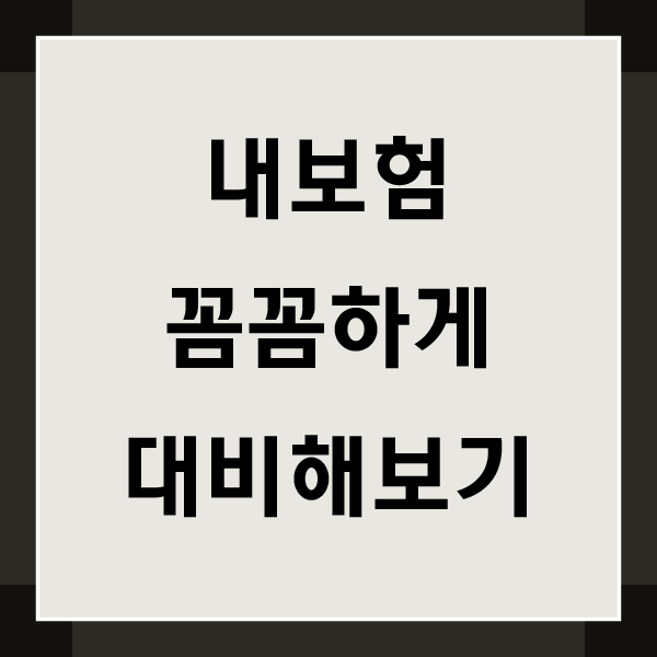 보험<b>다나와</b> 이용하면 왜 좋을까요
