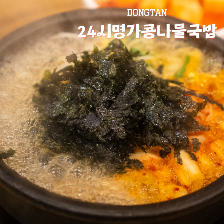  동탄 반송동 해장 24시전주명가콩나물국밥 동탄점