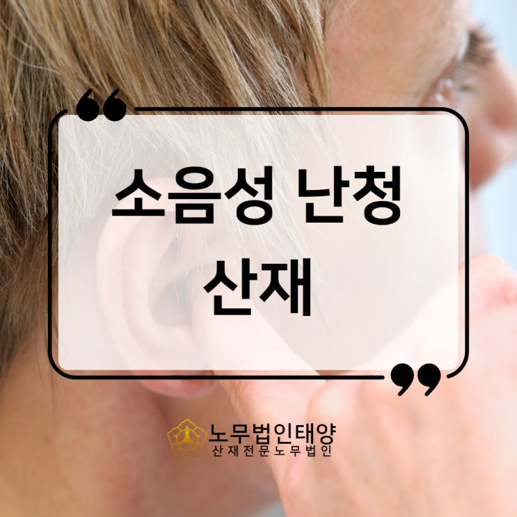  수원노무사, 난청 산재 승인받아 보청기 혜택까지 챙기세요