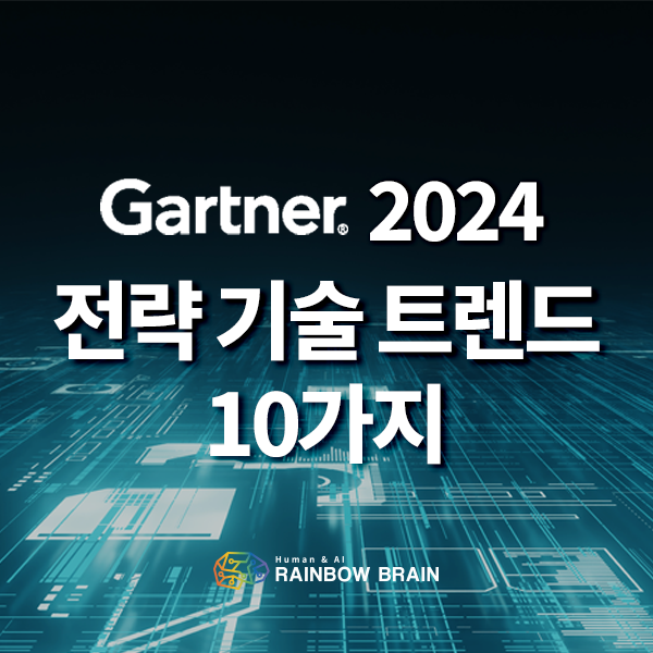  [IT용어] 2024년 가트너 10대 전략 기술 트렌드 알아보기