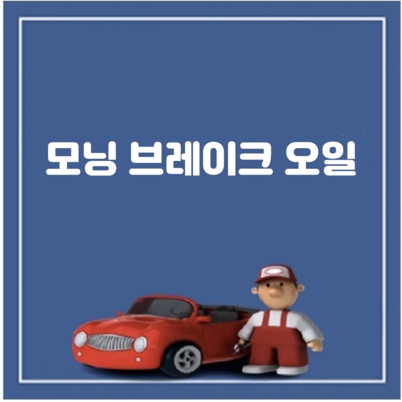 모닝 브레이크 오일 교환 방법