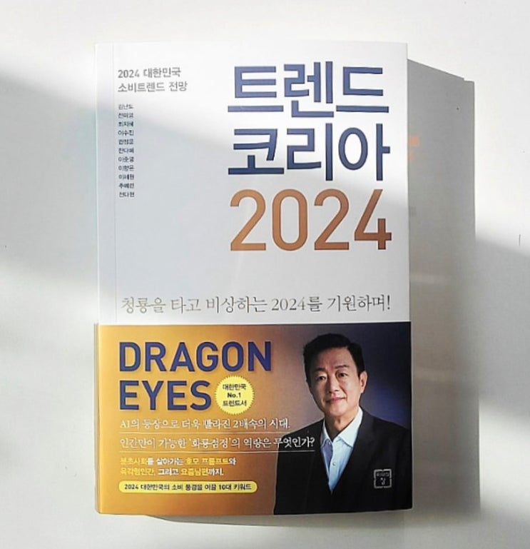 + 또 12월 트렌드코리아 2024 한눈에 훑어보기 +