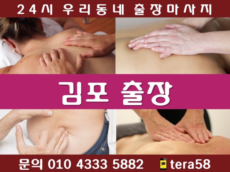  [김포출장마사지 24시 우리동네출장안마]월곶면 장기동 통진읍 풍무동 하성면 감정동 걸포동 고촌읍 구래동 대곶면 마산동 북변동 사우동 양촌읍 운양동 구래역 고촌역 장기역 운양역