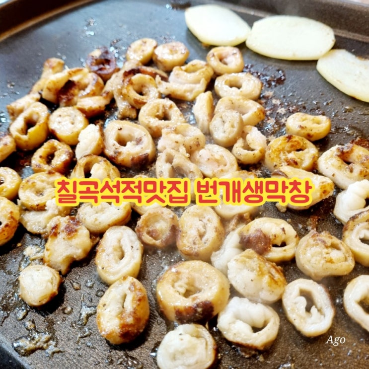  칠곡석적맛집 번개생막창 feat 신상맛집