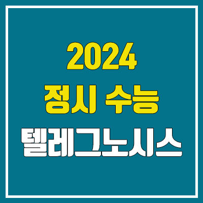 2024 수능 정시 텔레그노시스 (윤도영T, 가격, 정확도, telegnosis 합격 예측)