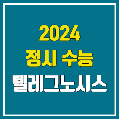 2024 수능 정시 텔레그노시스 (윤도영T, 가격, 정확도, telegnosis 합격 예측) 2024 수능 정시 텔레그노시스 (윤도영T, 가격, 정확도, telegnosis 합격 예측)