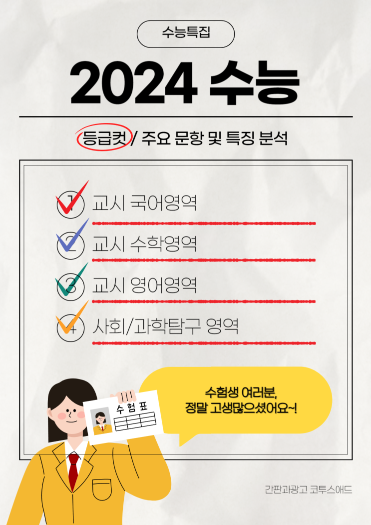  2024수능 등급컷(원점수 포함), 이번 수능 킬러문항은 과연?