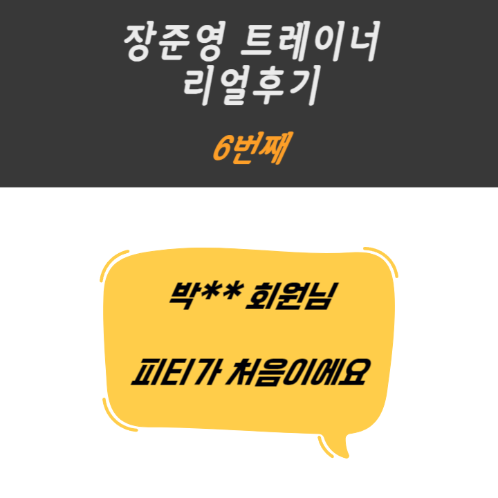  까치산헬스 박** 회원님 리얼후기  [6번째 리얼 PT후기]
