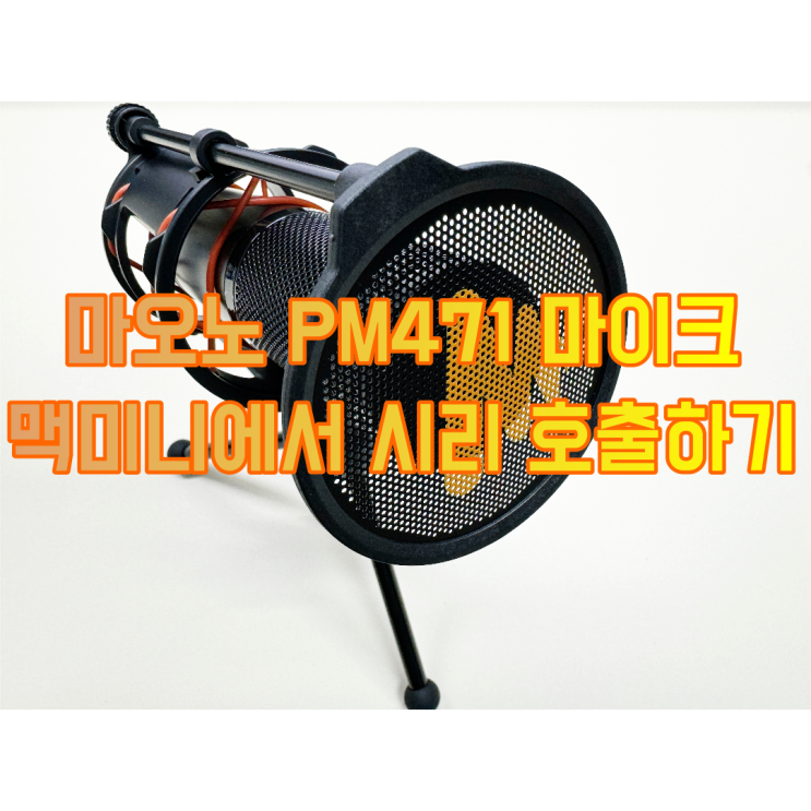  마오노 PM471 USB 스탠드 콘덴서 마이크 리뷰(ft. 맥미니에서 시리야~호출하기)