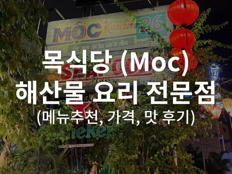  [베트남/다낭] 목식당 해산물 요리 전문점 : 메뉴 추천 및 예약 방법, 현장 대기 웨이팅