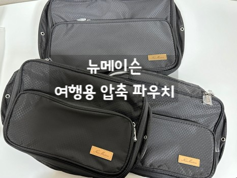  [뉴메이슨]  여행 압축파우치