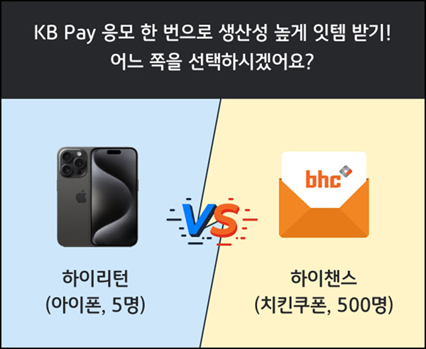 KB페이 잇템 투표이벤트(뿌링클등 500명)추첨