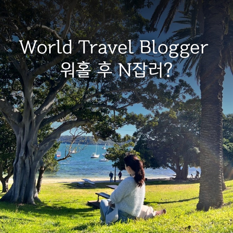  디지털 노마드 세계여행 블로거! | 호주 워홀 후 엔잡러?