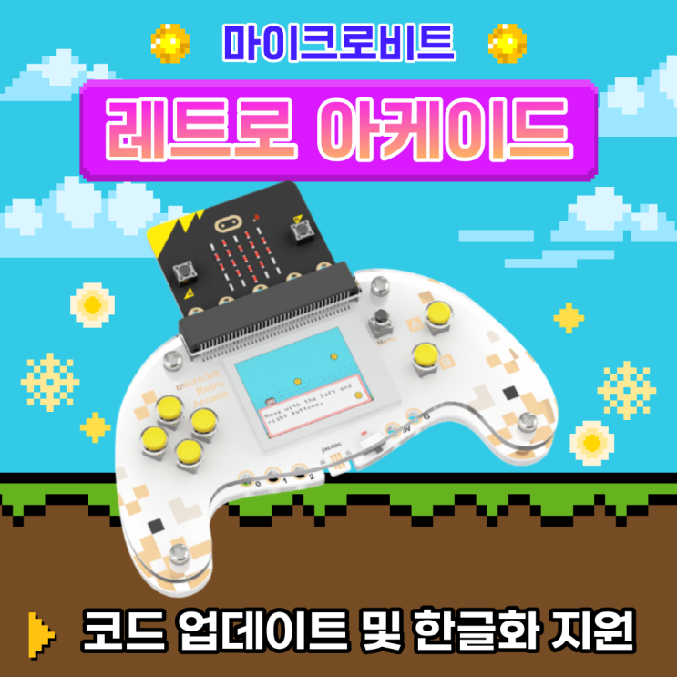  마이크로비트 레트로 아케이드 확장 프로그램 업데이트&한국어 지원&한국어 지원 교재 출간 예정 !!!