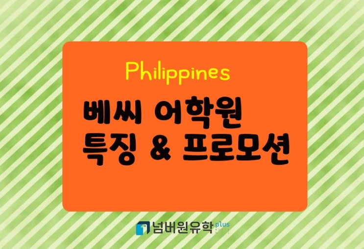  베씨어학원은 승승장구 중입니다. 베씨가 프로모션으로 쏜다!!