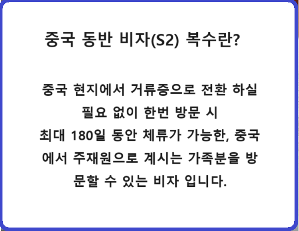  가족 방문을 위한 중국 동반 비자 단수 복수 S1 S2 구비서류
