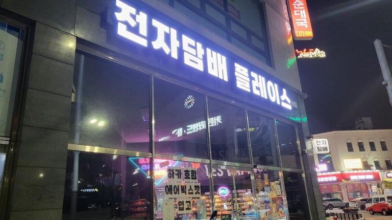 동탄전자담배 24시간 무인자판기 전자담배 플레이스