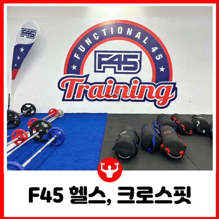  45분만에 재밌게 고칼로리 소모하는 세종크로스핏 프사오 F45 도담점