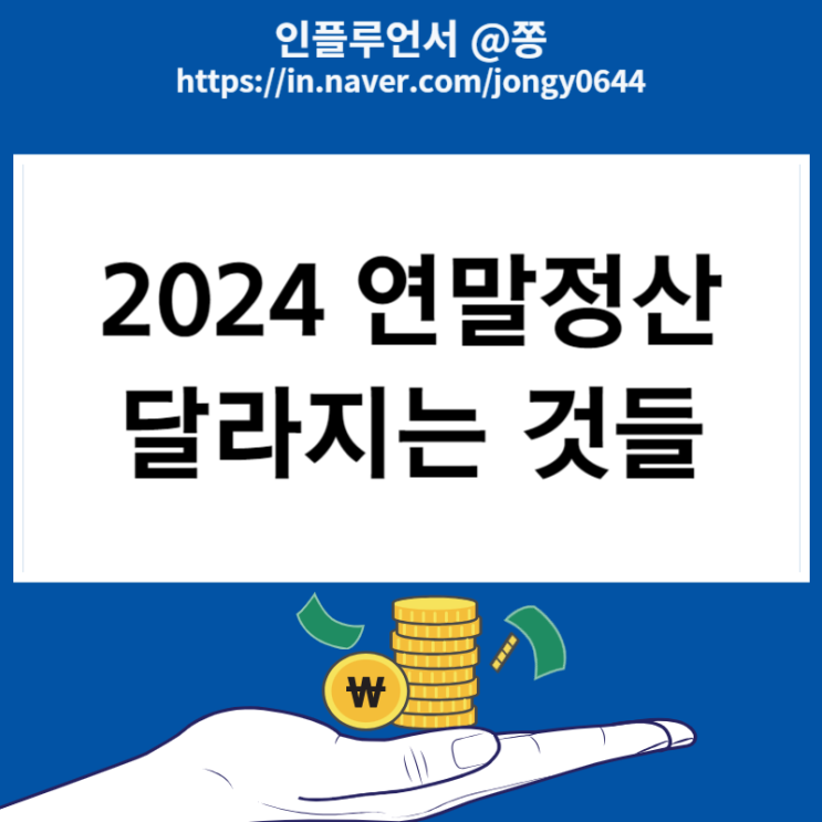2023 귀속 직장인 2024 연말정산 작년과 달라지는 것들 체크 (소득세 과세표준, 고향사랑기부제) 2023 귀속 직장인 2024 연말정산 작년과 달라지는 것들 체크 (소득세 과세표준, 고향사랑기부제)
