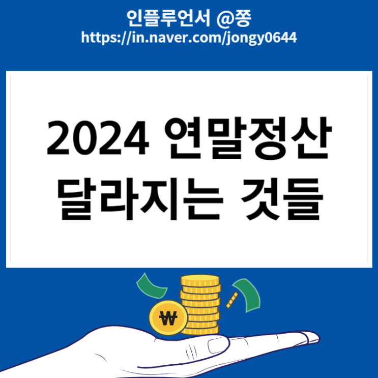 2023 귀속 직장인 2024 연말정산 작년과 달라지는 것들 체크 (소득세 과세표준, 고향사랑기부제)