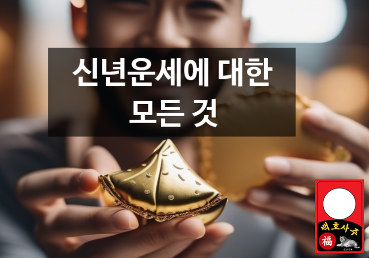  신년운세에 대한 모든 것