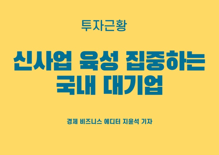  신사업 강화 집중, 대대적 투자 예고한 LG전자