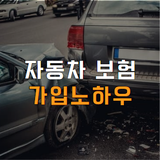 자동차보험료 및 자동차보험계산은 자동차보험비교 사이트 이용! 자동차보험료 및 자동차보험계산은 자동차보험비교 사이트 이용!