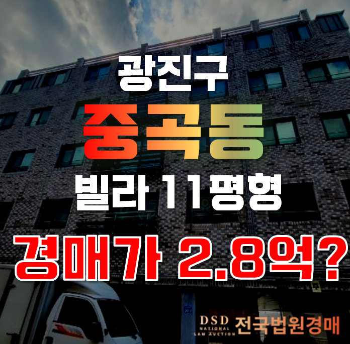 광진구경매 서울 중곡동 헤라힐스 11평 2억대 급매