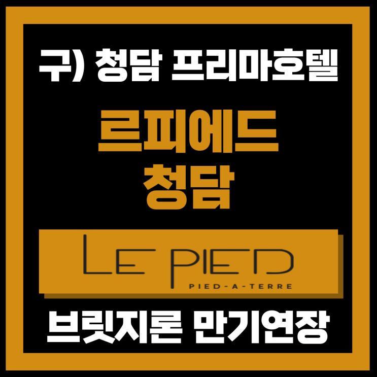  르피에드 청담 브릿지론 만기연장 구 청담동 프리마호텔