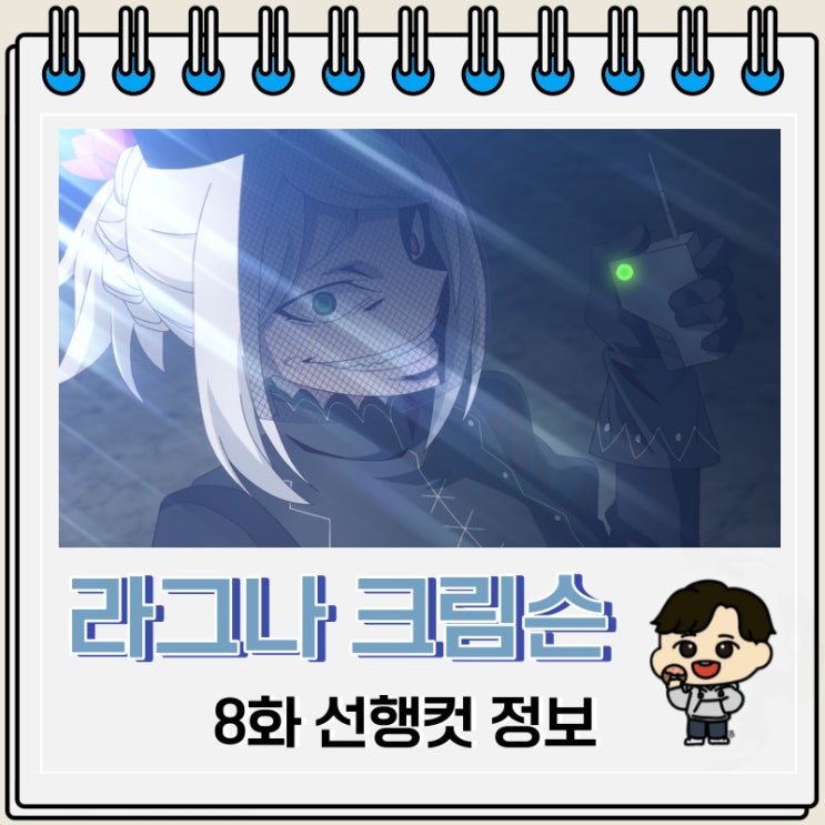 라그나 크림슨 8화 미리보기 줄거리 라그나 크림슨 8화 미리보기 줄거리