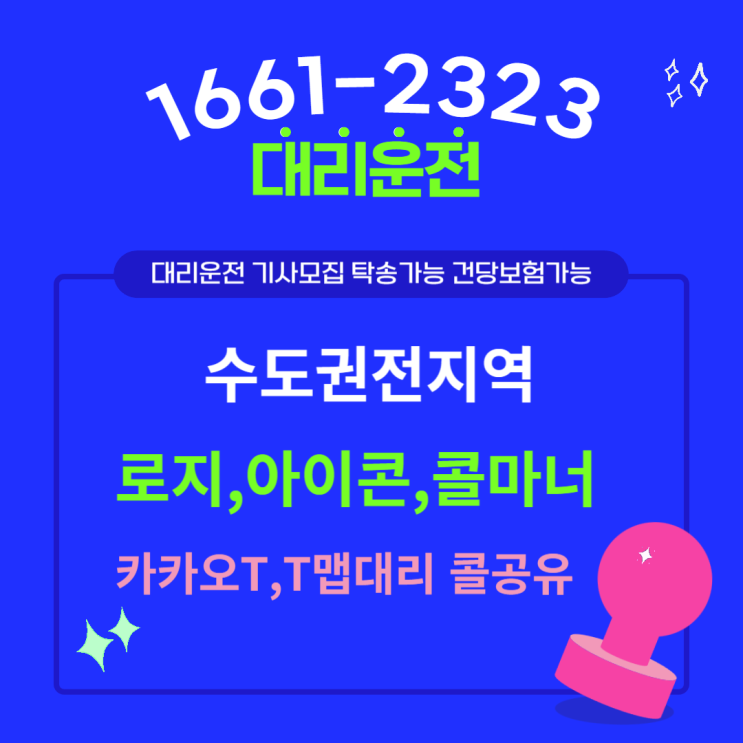  일산 파주 김포 온라인으로바로신청! 대리운전기사님 모집 탁송도가능 건당보험