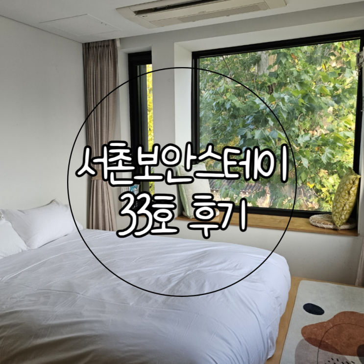  서울 종로 숙소 | 조용하게 쉬고 갈 수 있는 뷰맛집 감성숙소 서촌 보안스테이 33호 후기