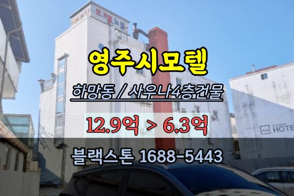  영주시모텔 경매 영주시 사우나건물 상업지역 280평 반값매매 6억대