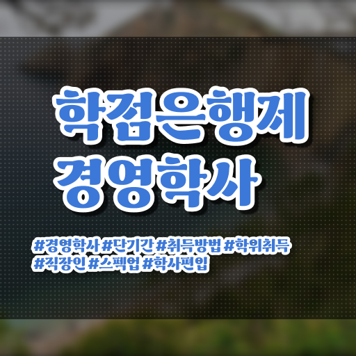  학점은행제 경영학 비용 강력추천 ~