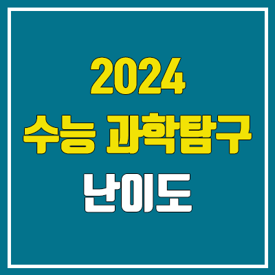 2024 수능 과학탐구·과탐 난이도, 시험지, 답지 (지구과학·생명과학·물리학·화학 / 문제·정답)