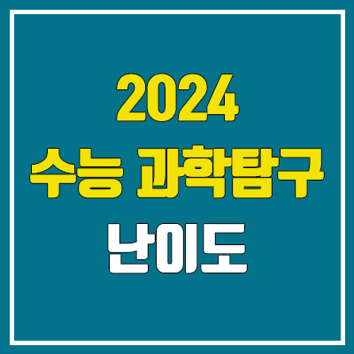 2024 수능 과학탐구·과탐 난이도, 시험지, 답지 (지구과학·생명과학·물리학·화학 / 문제·정답) 2024 수능 과학탐구·과탐 난이도, 시험지, 답지 (지구과학·생명과학·물리학·화학 / 문제·정답)