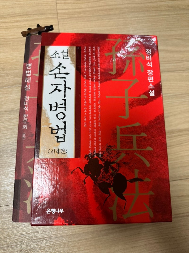 소설 손자병법