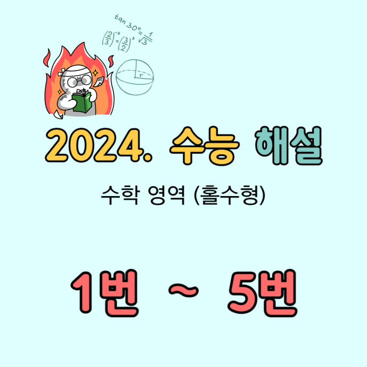 2024 수능 수학 해설 [1번-5번]