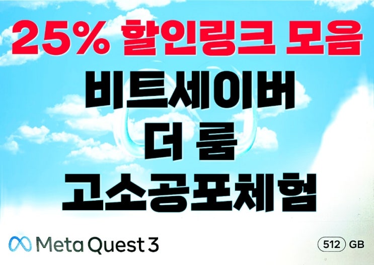  (최신자) 메타퀘스트 25% 할인링크 모음 비트세이버, 더룸, 고소공포