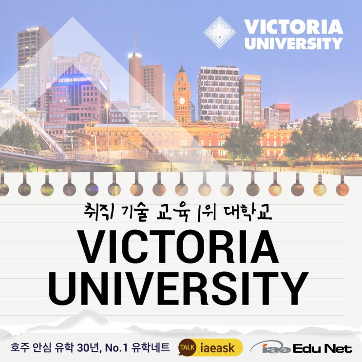 [호주 유학 정보] 취업 기술 교육 1위! 남다른 교육 시스템을 선보이는Victoria University - 빅토리아 대학교