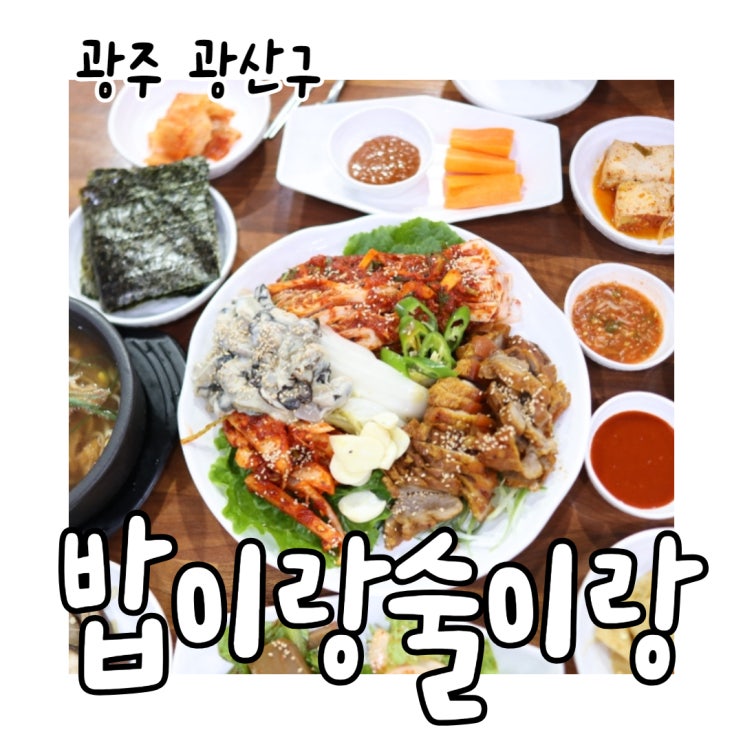  장덕동 맛집 올해 첫 굴보쌈은 밥이랑술이랑 사태보쌈