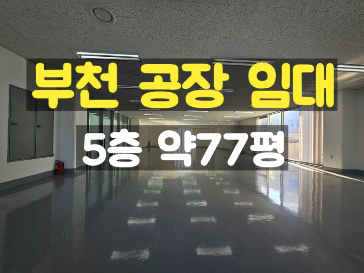 부천공장임대 조립공장 또는 임가공공장이나 사무실로 사용하기 좋은 5층 임대공장