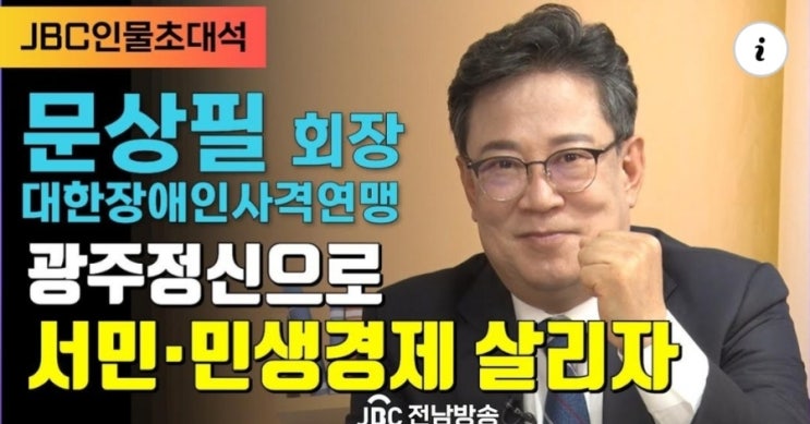 [JBC전남방송] 인물초대석 - 대한장애인<b>사격연맹</b> 문상필 <b>회장</b>