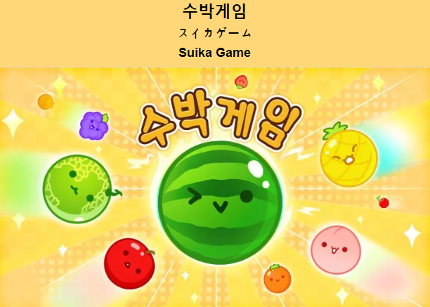  수박게임 [스이카게임]
