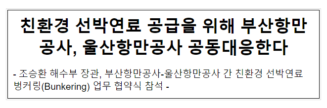 친환경 선박연료 공급을 위해 부산항만공사, 울산항만공사 공동대응한다