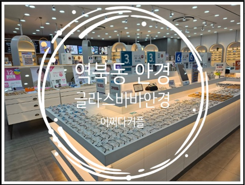  역북동 안경 글라스바바에서 안경 새로 맞췄어요