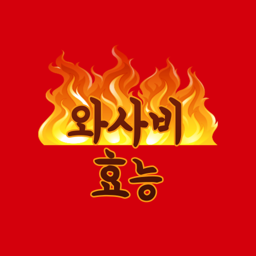  와사비 효능 : 최신 연구 결과