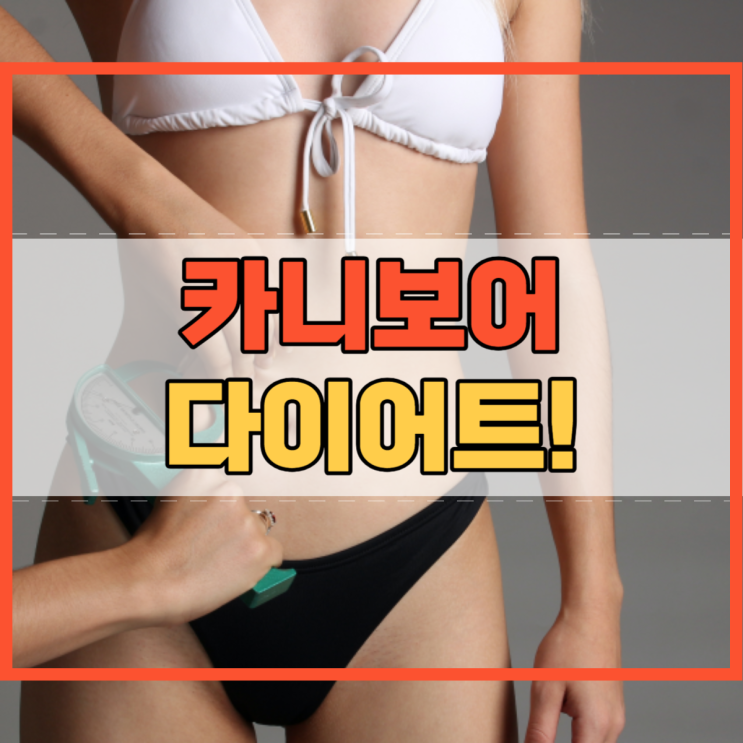  카니보어 다이어트 육식 장점 단점으로 나에게 맞는지 확인!