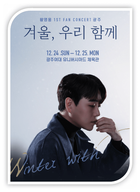 〈겨울, 우리 함께〉 황영웅 첫 번째 팬 콘서트 광주 인터파크 티켓오픈 투어공연 기본정보 티켓팅 예매방법 〈겨울, 우리 함께〉 황영웅 첫 번째 팬 콘서트 광주 인터파크 티켓오픈 투어공연 기본정보 티켓팅 예매방법
